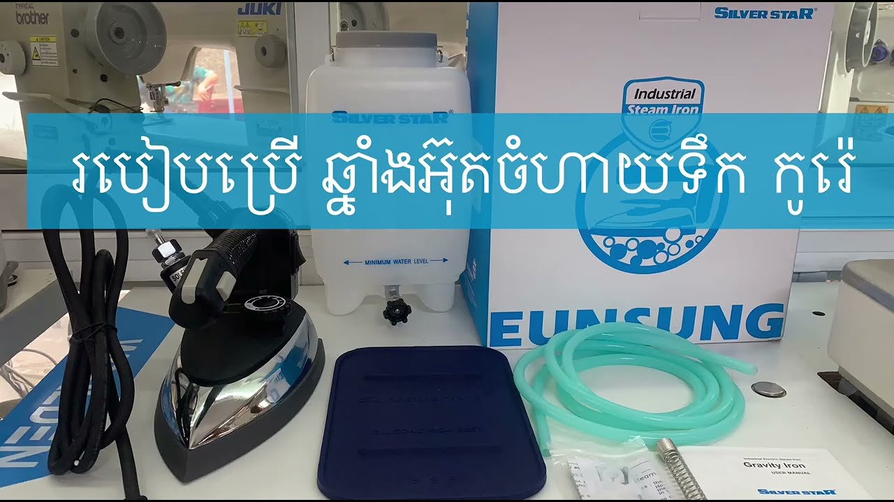 របៀបប្រើ ឆ្នាំងអ៊ុតចំហាយទឹក Silver Star Korea