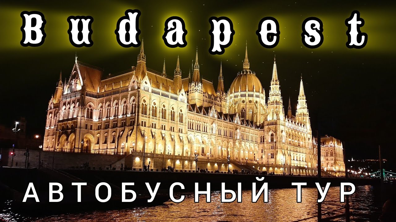 БУДАПЕШТ | Автобусный тур 