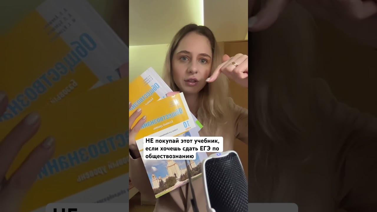 НЕ покупайте этот учебник, если хотите сдать ЕГЭ #обществознание #школа #егэ2025 #новыйгод