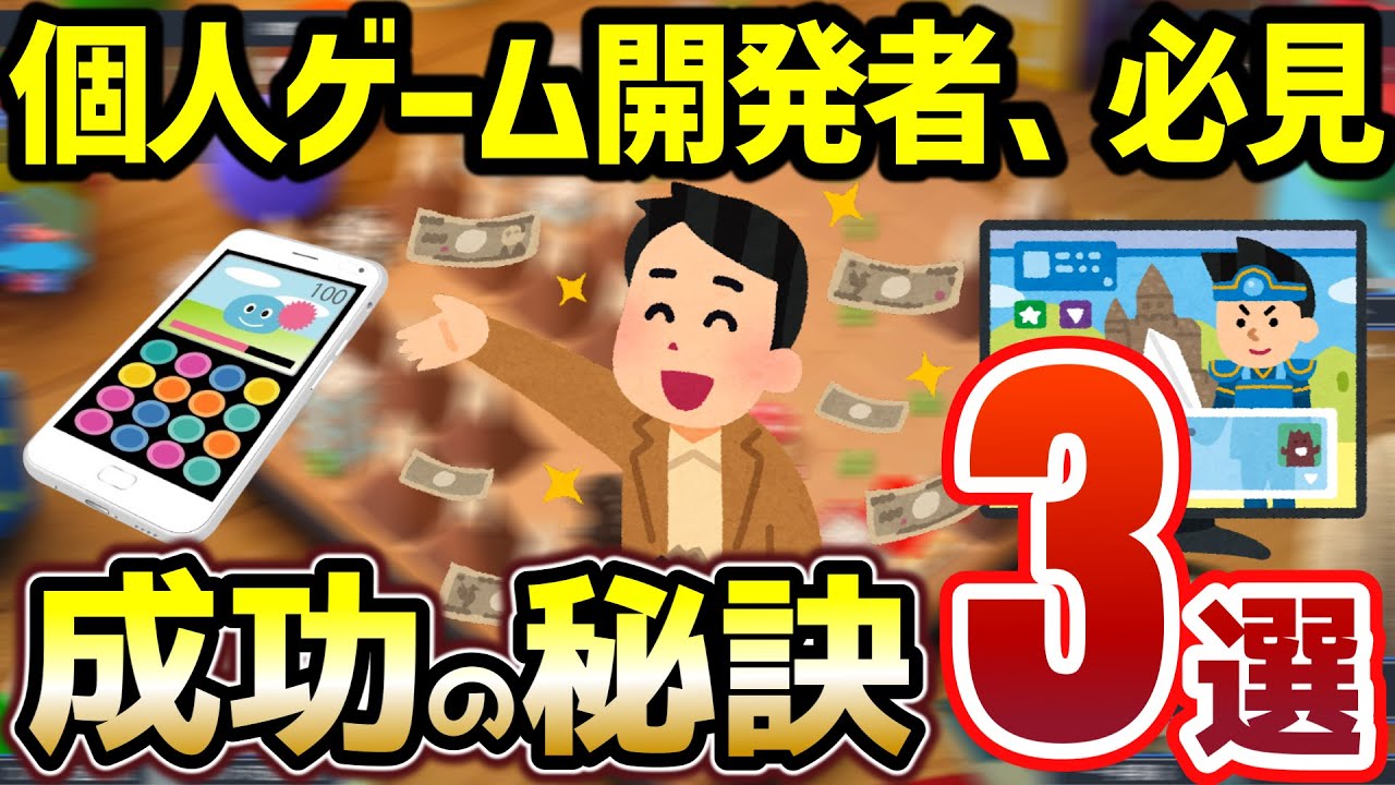 【ゲーム開発で生きていく】成功者は皆〇〇をやる！個人ゲーム開発で成功するためのポイント3選
