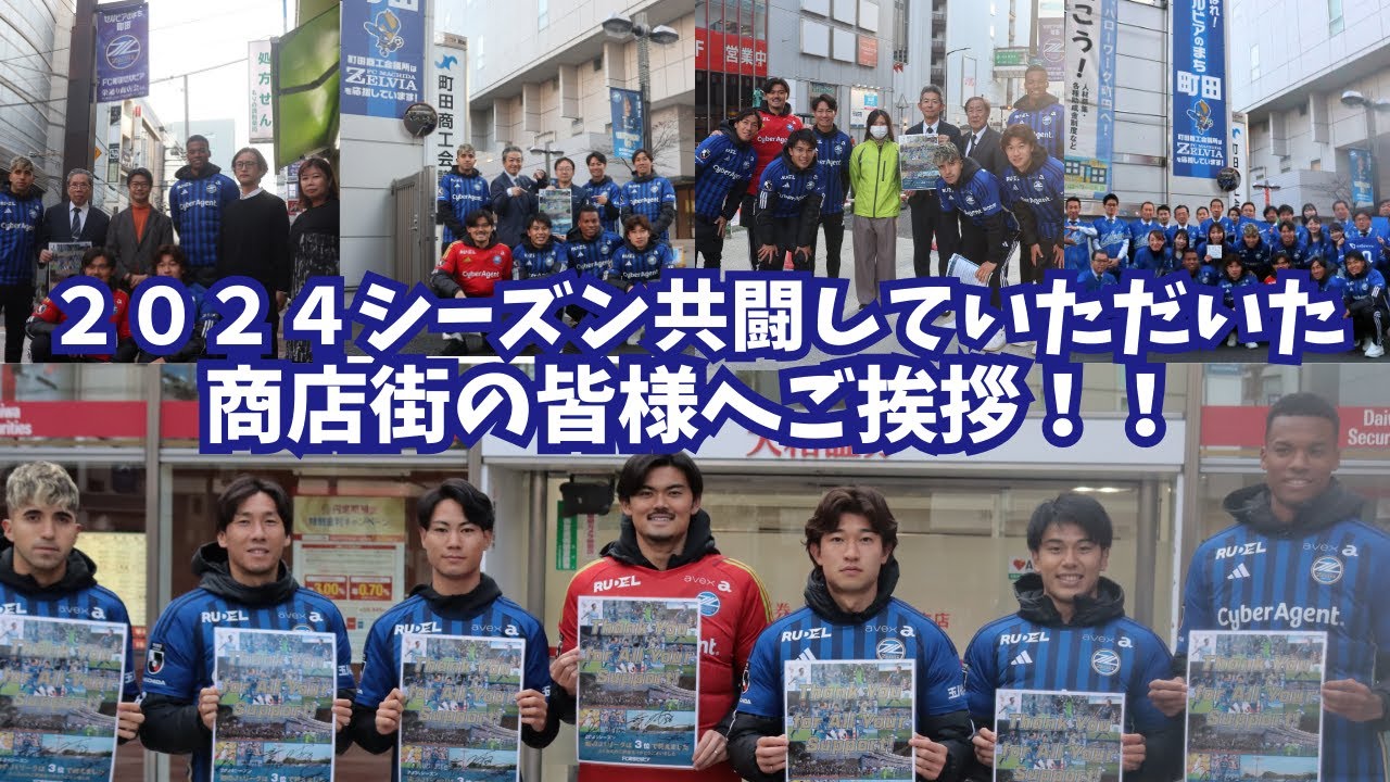 【1年間の感謝を込めて】選手たちの商店街あいさつ周りの裏側に密着｜FC町田ゼルビア