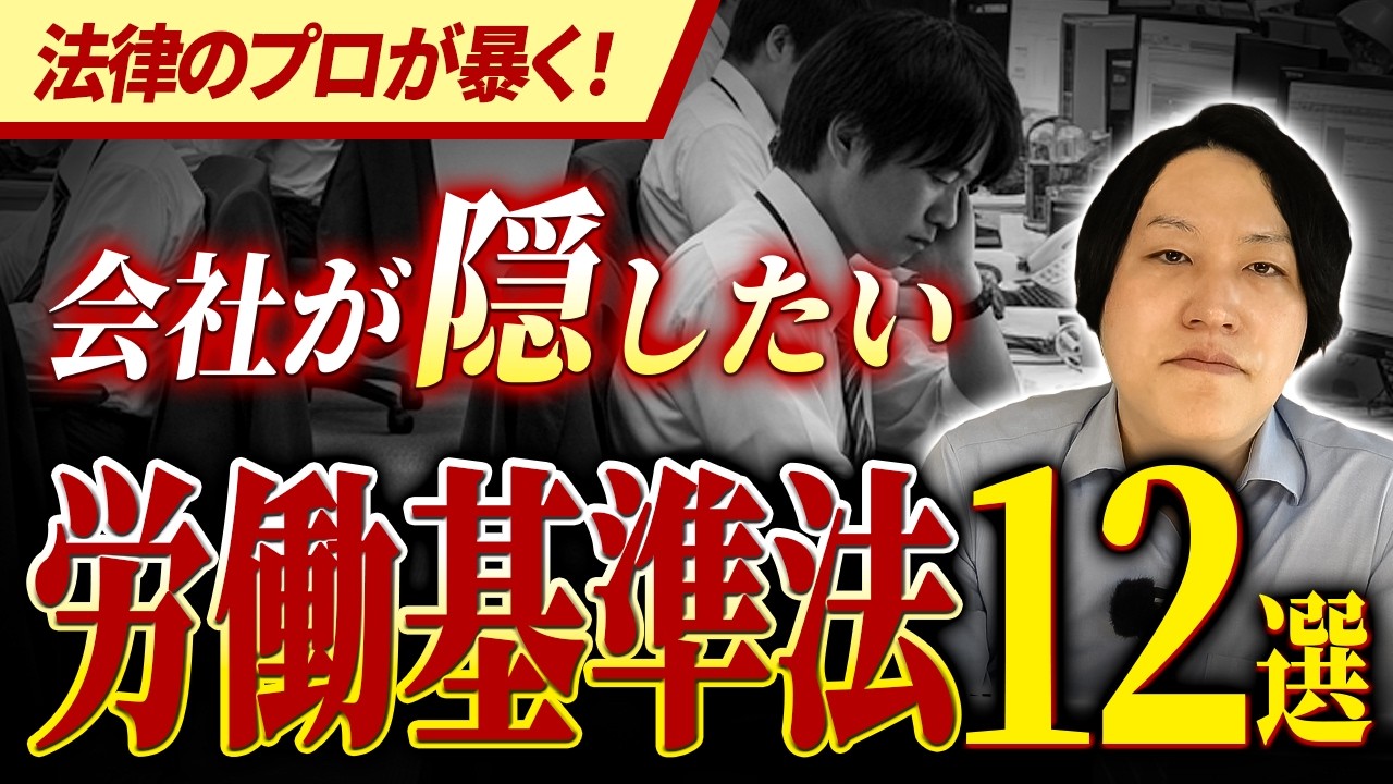 【これって違法？】社員に絶対に知られたくない労働基準法を教えます