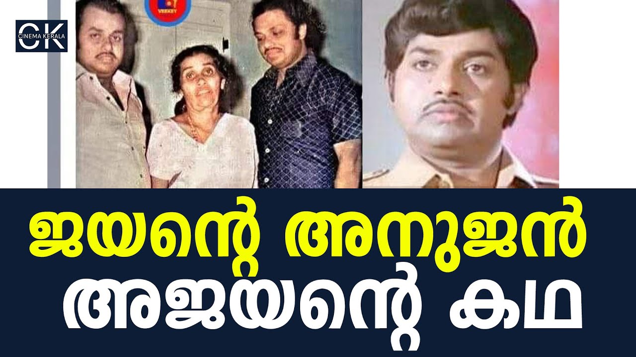 ജയന്റെ അനുജൻ അജയന്റെ കഥ | Jayan | Jayan Brother Ajayan Story | Cinema Kerala
