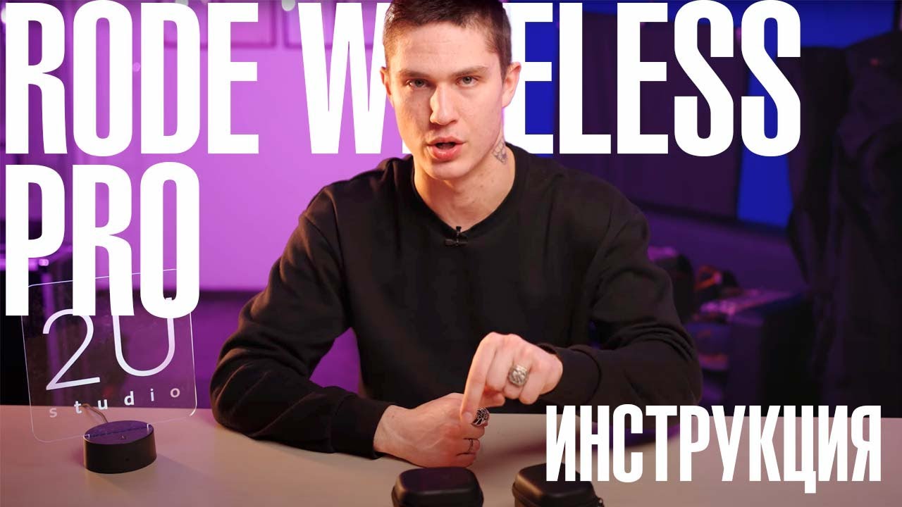 RODE Wireless PRO - инструкция по эксплуатации