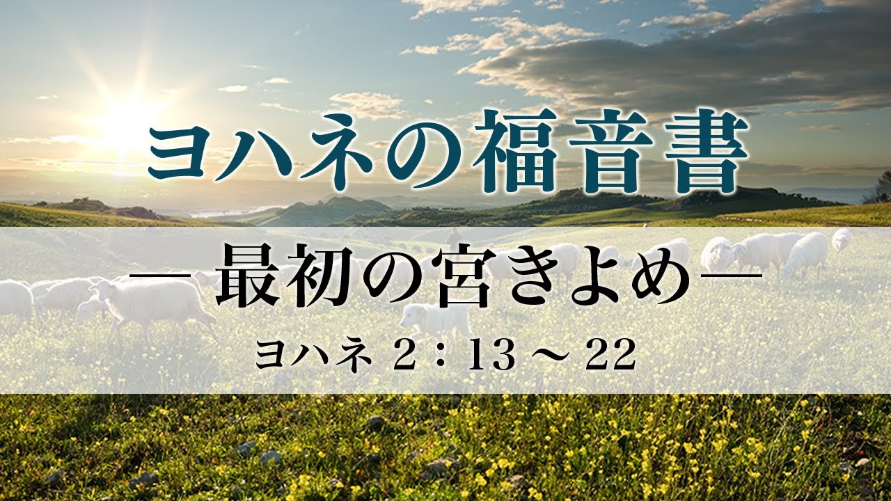 ヨハネの福音書（4）「最初の宮きよめ」　ヨハ2：13～22