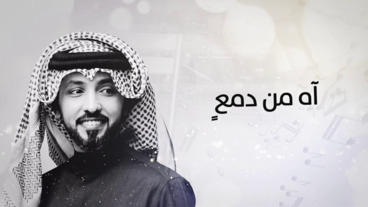 اه من دمع فهد الكبيسي  2017