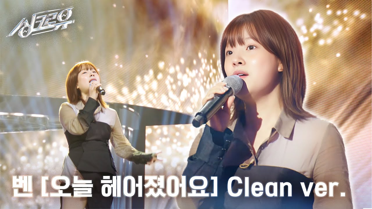 [4K 클린버전] 벤 - 오늘 헤어졌어요 (원곡 : 윤하) #싱크로유 4회 2라운드 l KBS 241007 방송