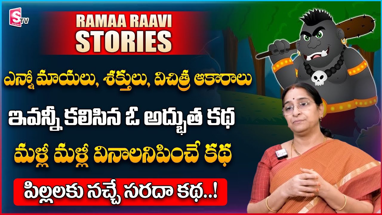 Ramaa Raavi : Chandamama Full Length Stories | Most Interesting Stories | SumanTV Women Life