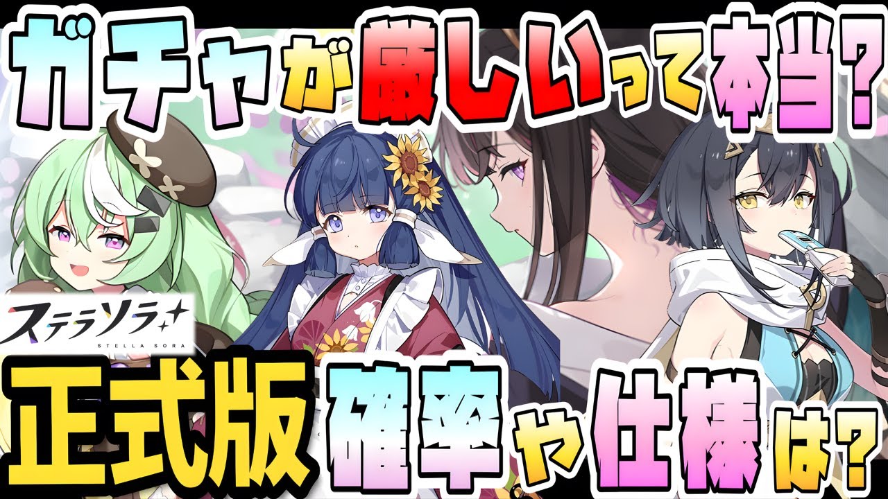 【ステラソラ】ガチャや配布は厳しいのか！？正式版の最高レア確率・ガチャ仕様は？『スペシャル採用』って何？被った時に何がもらえる？巡遊者とロスレコ各種天井システムまとめ！