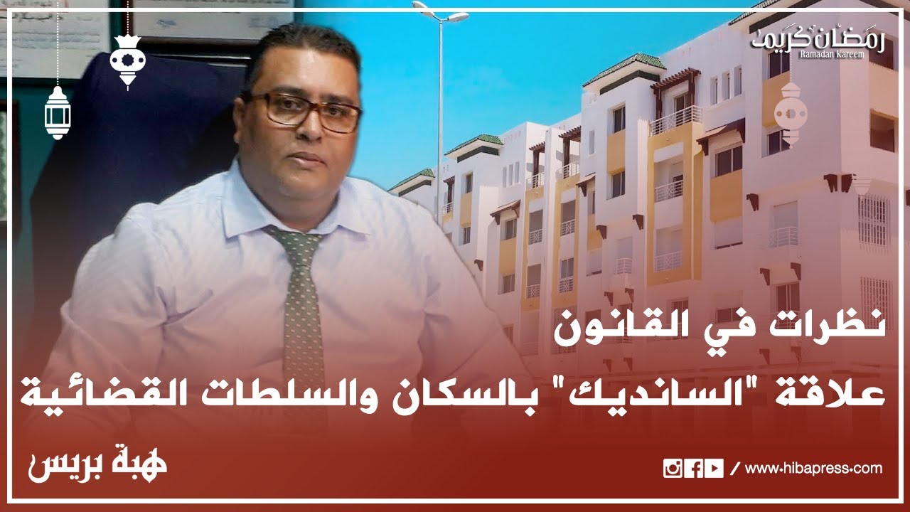 نظرات في القانون مع بكار السباعي ح3: ماعلاقة السانديك بسكان الإقامة والسلطات القضائية؟؟