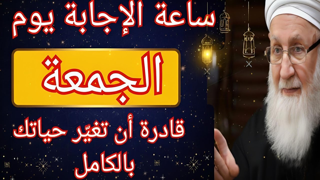 ساعة الإجابة يوم الجمعة 🤲 لا تفوّت هذه اللحظات التي يُستجاب فيها الدعاء فورًا بإذن الله
