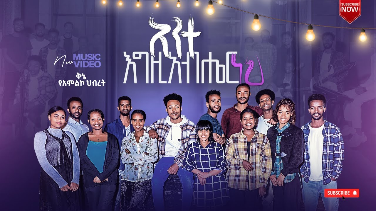 Ante Egzabher Neh /አንተ እግዚአብሔር ነህ/ Kinea Sound Worship Team / Ethiopian Gospel Song/ መዝሙር/ 2022