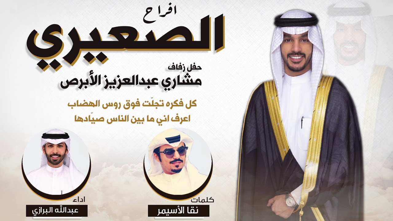 افراح الصعيري | حفل مشاري عبدالعزيز الصعيري | كلمات نقا الاسيمر | اداء عبدالله البرازي
