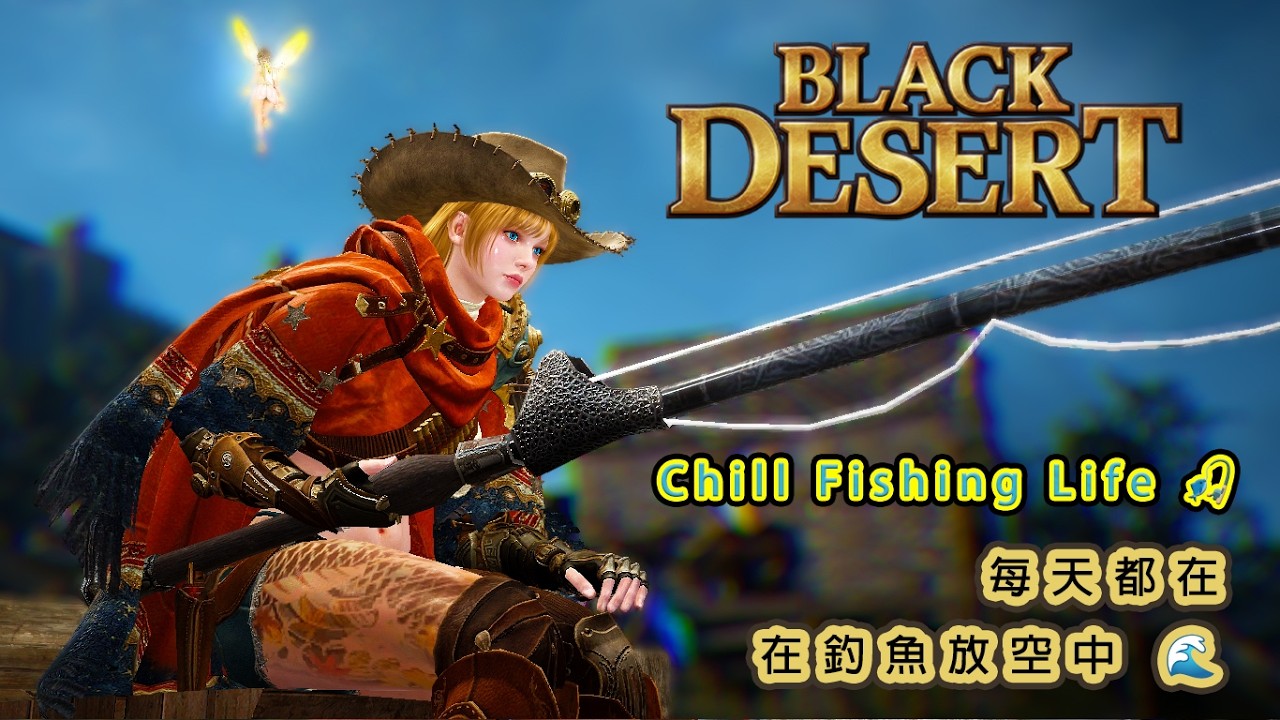 🎮【BlackDesert 黑色沙漠】釣魚睡覺台~~放空台~輕鬆掛機台 🌊 | Chill Fishing Life 🎣 #休閒實況 #台湾配信者 #twitch #blackdesert
