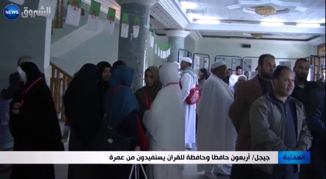 جيجل: أربعون حافظا وحافظة للقرآن يستفيدون من عمرة