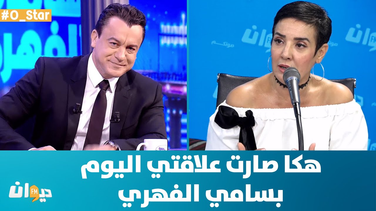 Ostar | سنية الدهماني: هكا صارت علاقتي اليوم بسامي الفهري