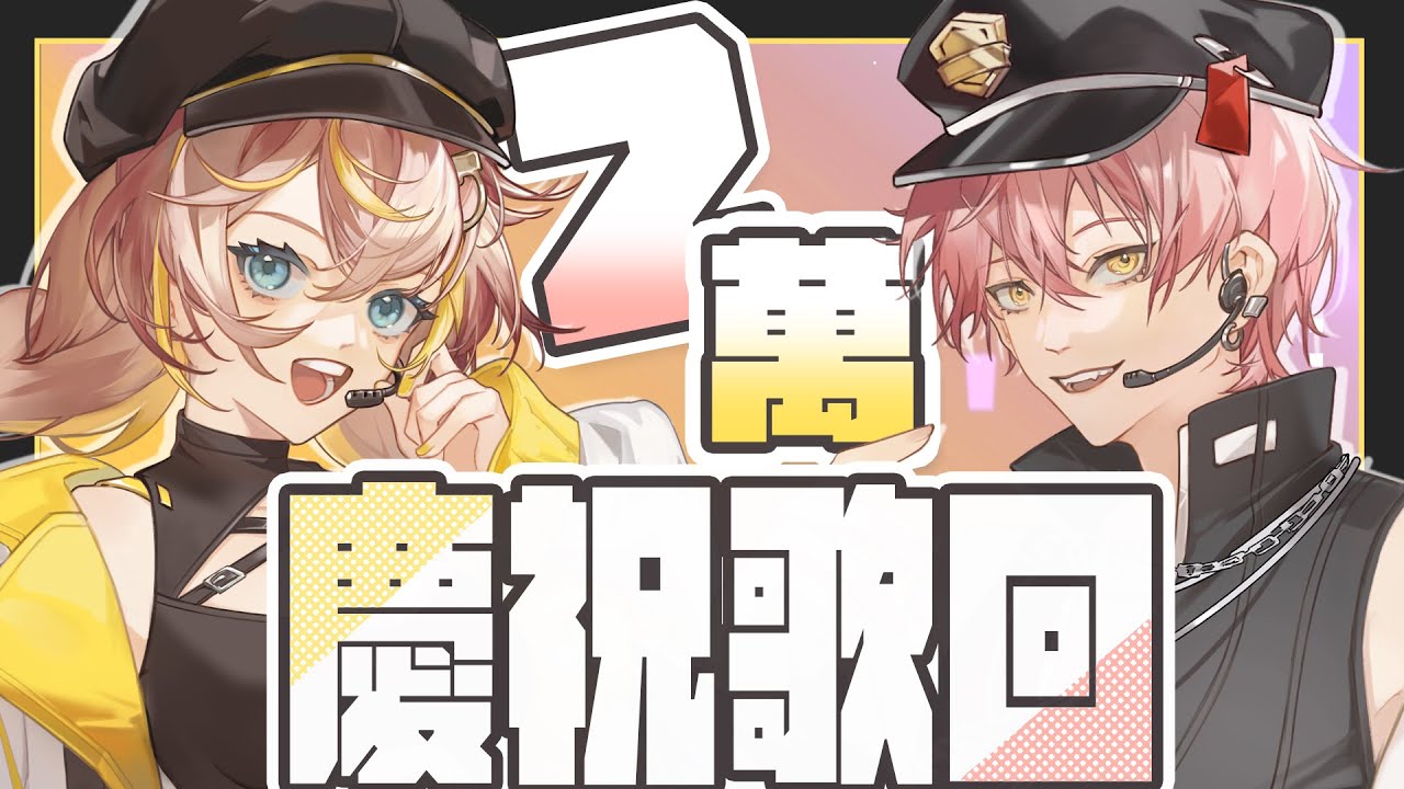 【兩萬慶祝】我們雙雙兩萬了，入股毛蟲箱不虧啦！一起合唱慶祝這酷酷的時刻 Feat.@515vtuber