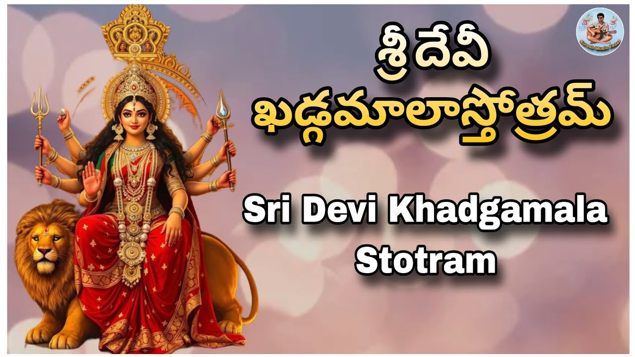 శ్రీ దేవీ ఖడ్గమాలాస్తోత్రమ్ | Devotional Music | God Songs mp3 Download | Song For God | New Songs