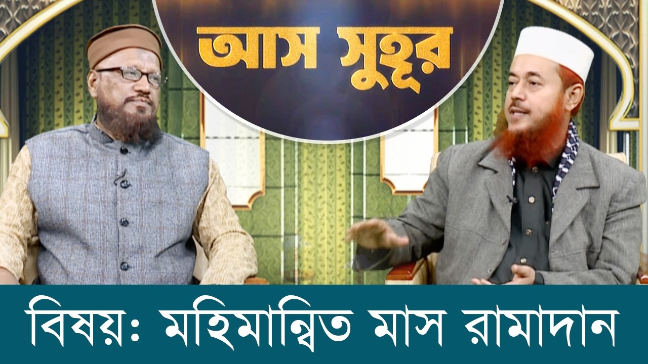 রমজান উপলক্ষে বিশেষ অনুষ্ঠান 