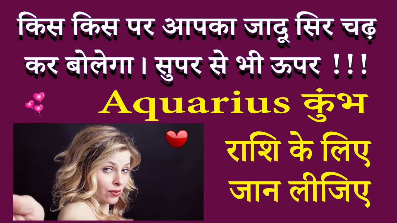 किस पर आपका जादू सिर चढ़ कर बोलेगा | कुंभ राशि | AstroBing