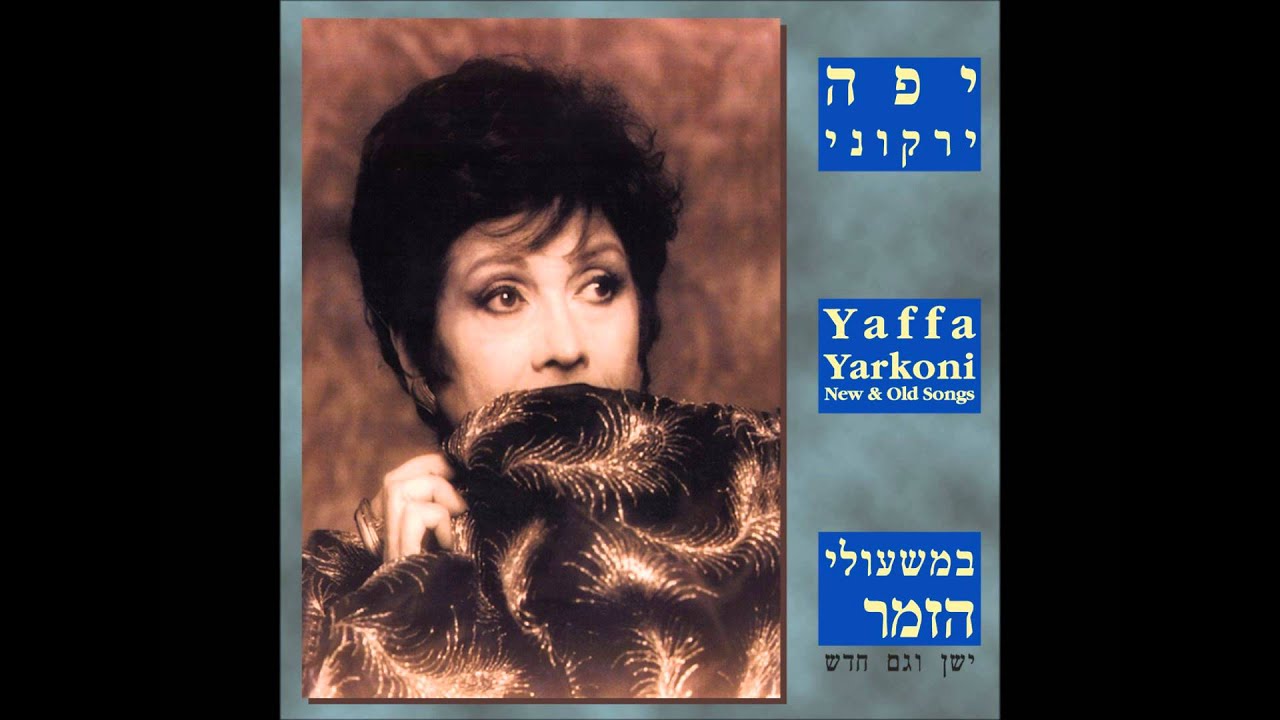 יפה ירקוני -רחל של הכנרת -במשעולי הזמר