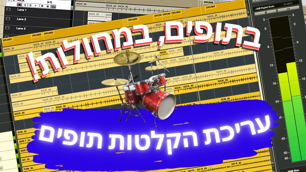 בתופים, במחולות! עריכת הקלטות תופים בקלות