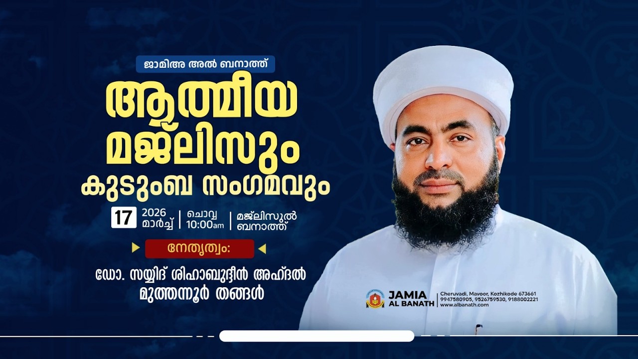 ജാമിഅ അൽ ബനാത്ത്; ആത്മീയ മജ്‌ലിസും കുടുംബ സംഗമവും | Muthannur Thangal | Al Banath Cheruvady
