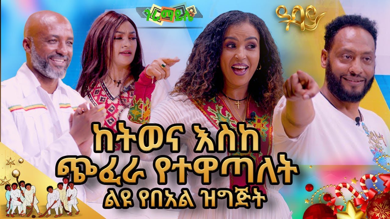 አርቲስቶቻችን በገናለት  ሙዚቀኞችን በማስመሰል አልተቻሉም.......ጉራማይሌ (Game Show) -Ethiopia @abbay-tv