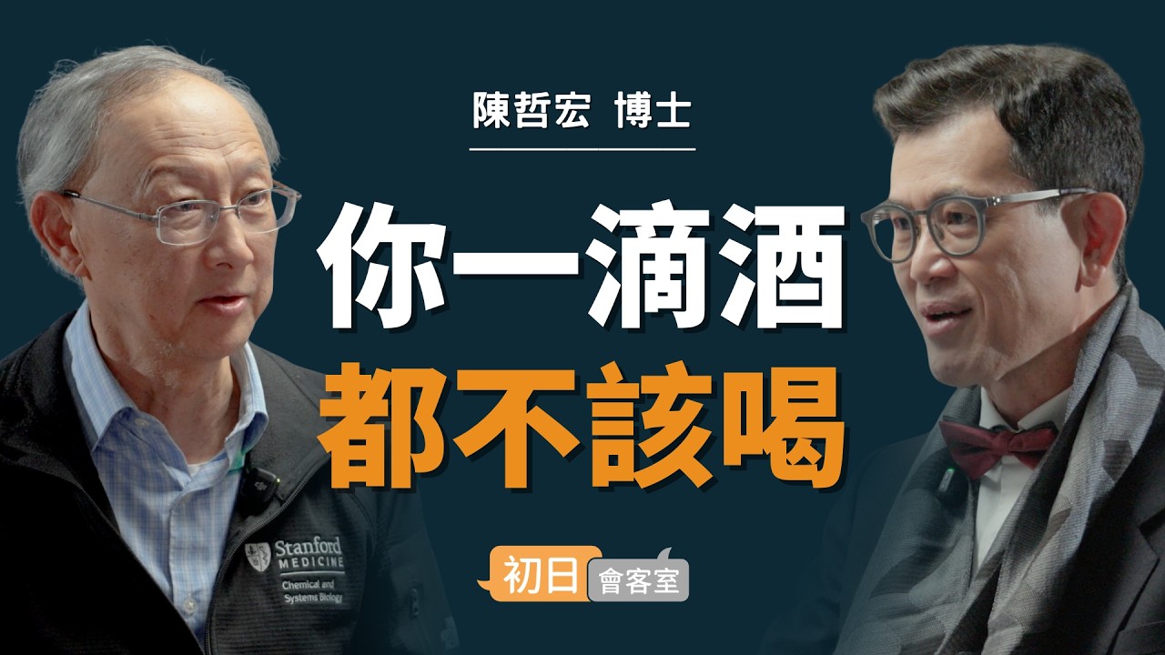 「這些癌症患者，都是少量飲酒的人」史丹佛酒精權威：你一滴酒都不該喝！｜陳哲宏 博士【初日會客室】