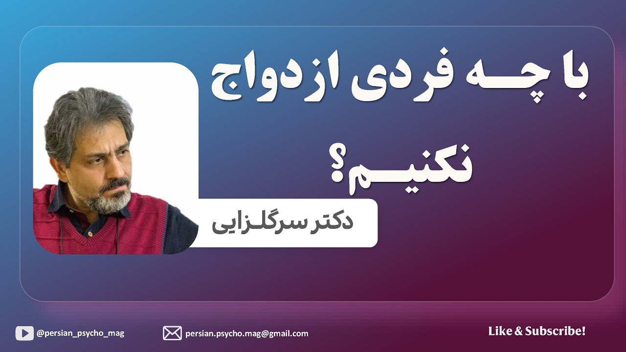 با چه فردی ازدواج نکنیم - دکتر سرگلزایی