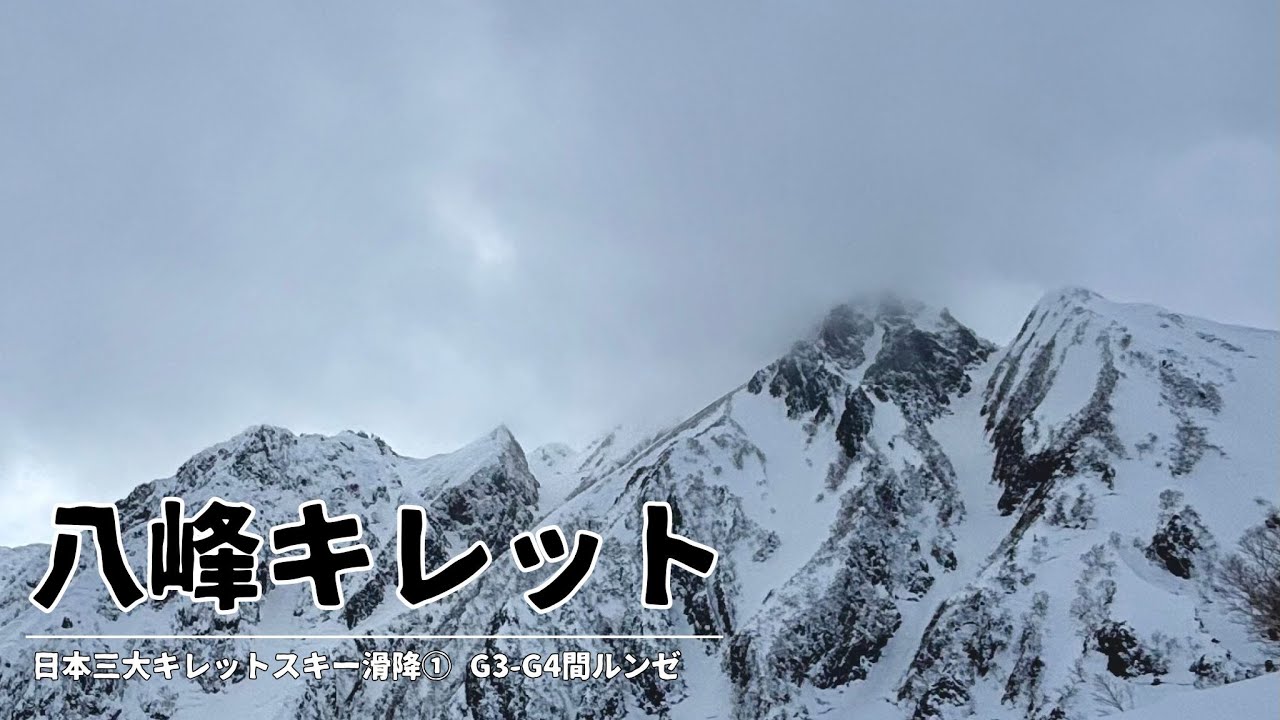 ［日本三大キレットスキー滑降①］八峰キレット編 〜G3-G4間ルンゼ〜【山岳スキー・バックカントリースキー】