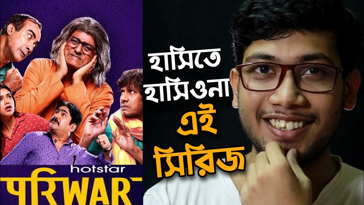 PARIWAR REVIEW | PARIWAR WEB SERIES | DISNEY PLUS HOTSTAR | সবার জন্য এই সিরিজ | 😊😊😊