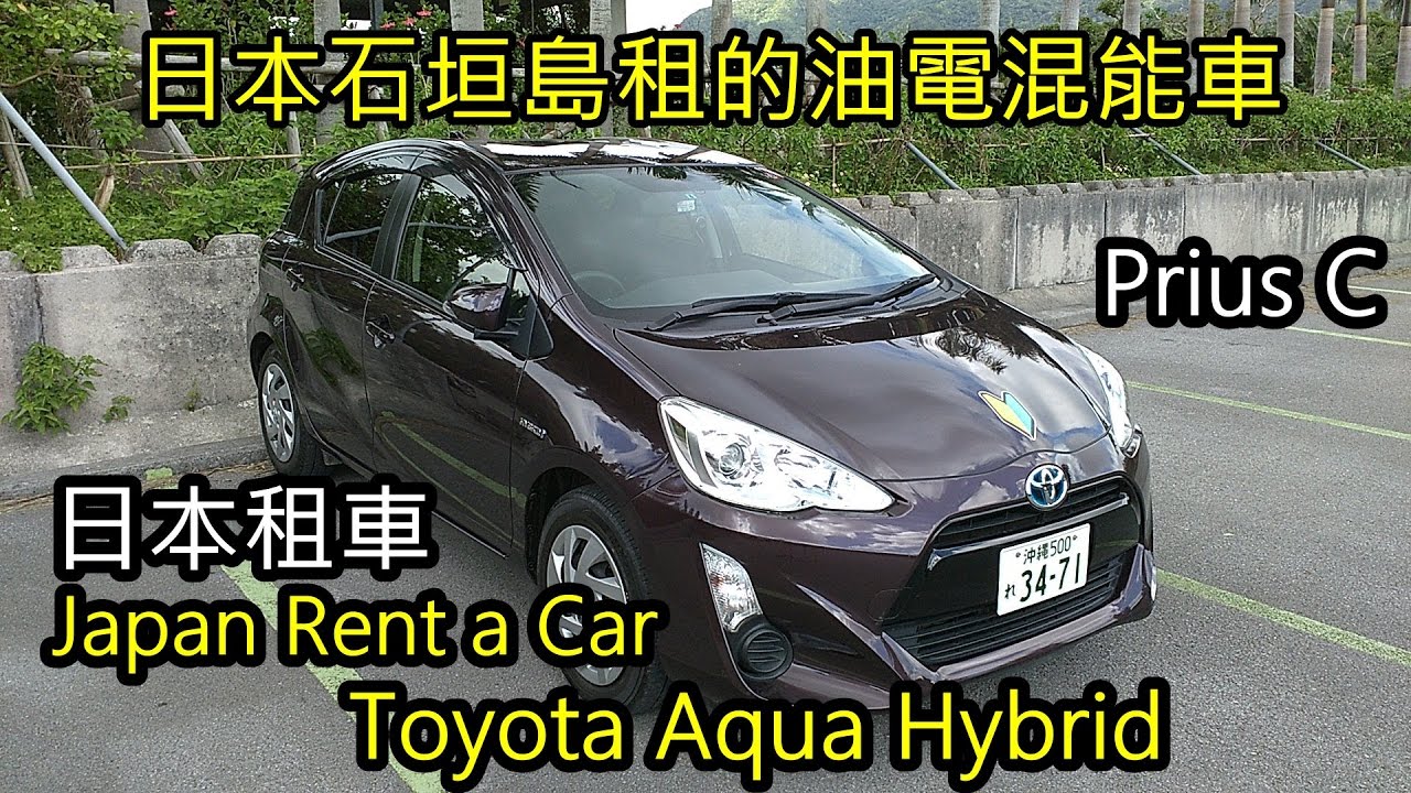 日本租車自駕豐田Toyota Aqua Hybrid (Prius C)油電混能車 OTS Rent a Car in Ishigaki Island