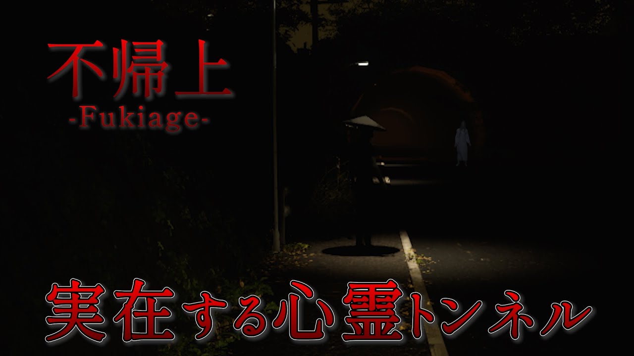 【不帰上】絶叫！？「実在する心霊トンネルに肝試しに行くホラーゲーム」を実況プレイ！【Fukiage/ホラゲ実況】