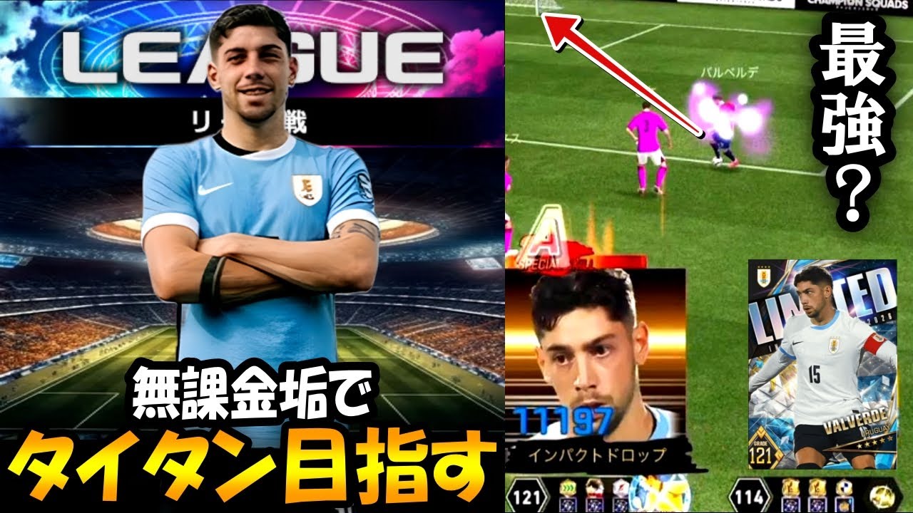 【ウイコレ】無課金垢でバルベルデを使ってタイタン目指すぞｗｗ