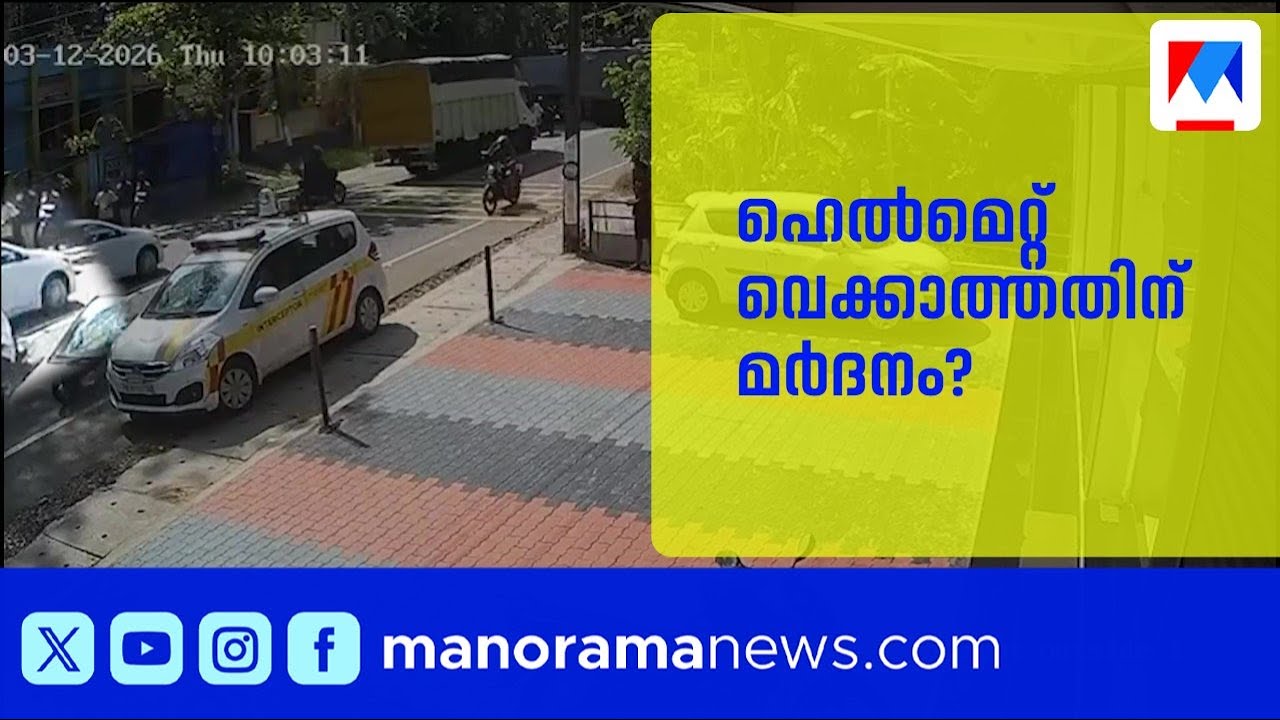 വിദ്യാർത്ഥിക്ക് എംവിഡി ഉദ്യോഗസ്ഥന്‍റെ മർദനം; 11000 രൂപ പിഴയീടാക്കാനും ശ്രമം | MVD | Student