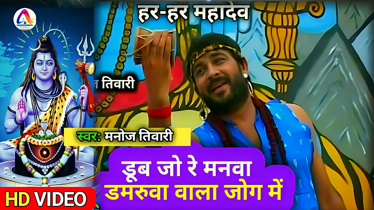 #Video | Doob jo re manwa damarua wala jog main || डूब जो रे मनवा डमरुआ वाला जोग में l #Manoj_tiwari