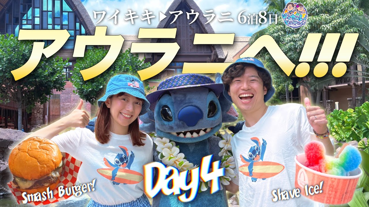 【ワイキキ👉アウラニ】ハワイのディズニーを全力レポート！！！！🔥