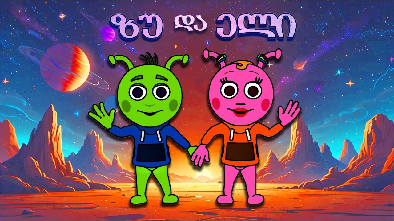 გაიცანით კოსმოსური მეგობრები - ზუ და ელი