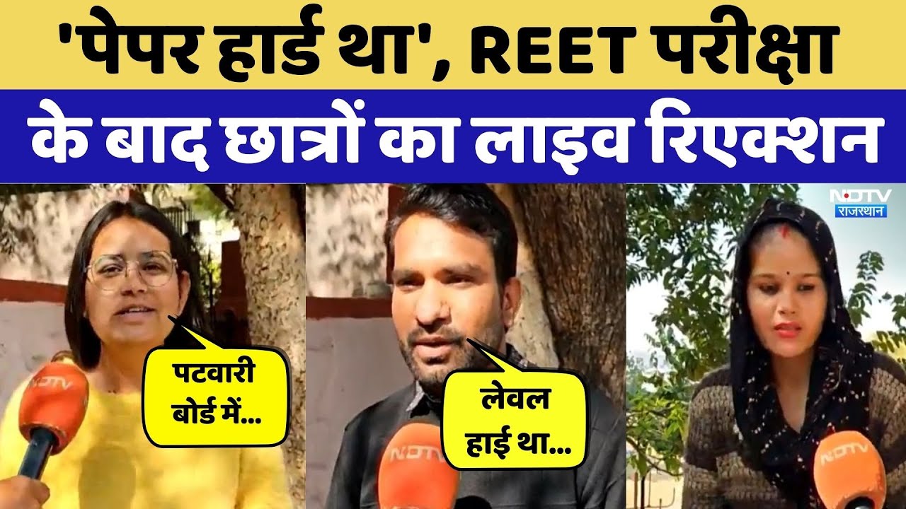 REET Mains Exam 2026: पहली पारी के बाद Candidates ने बताया कैसा रहा Exam? Rajasthan Top News । Paper