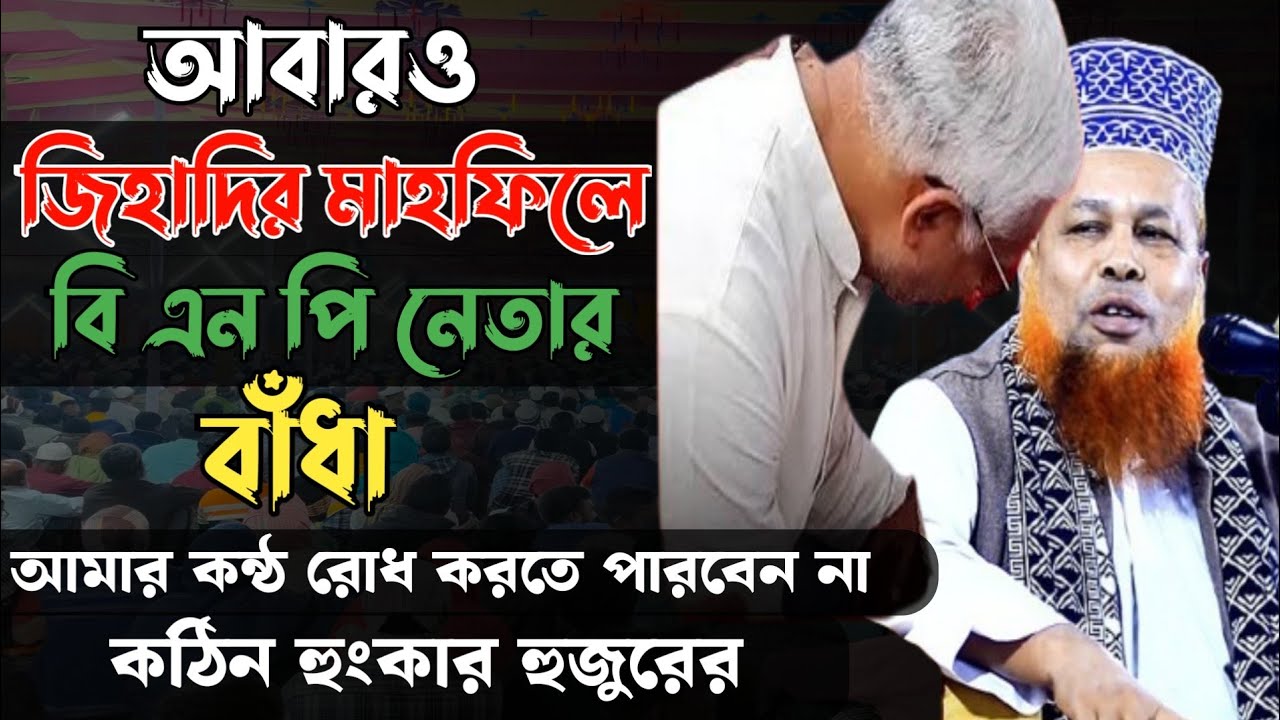 যতই ভয় দেখান কথার ধরণ পরিবর্তন হবে না || মাওঃ আজিজুল ইসলাম জিহাদী || ওয়াজ ভিডিও