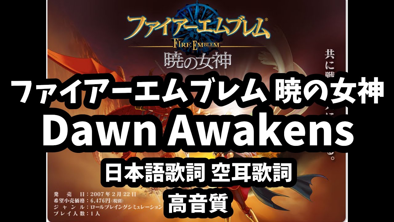 ファイアーエムブレム 暁の女神 Dawn Awakens 日本語歌詞 空耳歌詞 [高音質]