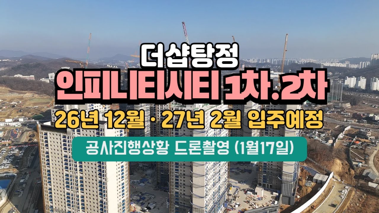 더샵탕정인피니티시티1차 2차 공사진행상황 (260117 드론촬영) [매수. 매도 매물접수중~ 상담환영] 26년12월 입주예정 탕정푸르지오센터파크 탕정푸르지오리버파크 🏡꿀부동산🏡