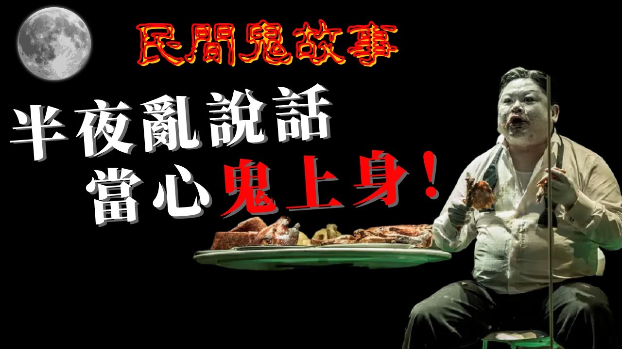 睡前恐怖夜談會 | 真實撞鬼故事分享，亂說話遭遇鬼上身，從此心生敬畏！你&hellip;&hellip;敢聽嗎？