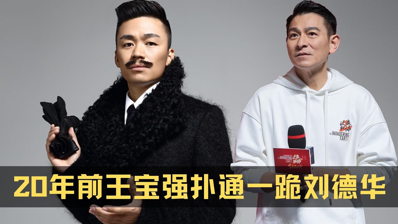20年前王宝强的扑通一跪，让刘德华看到他的真诚