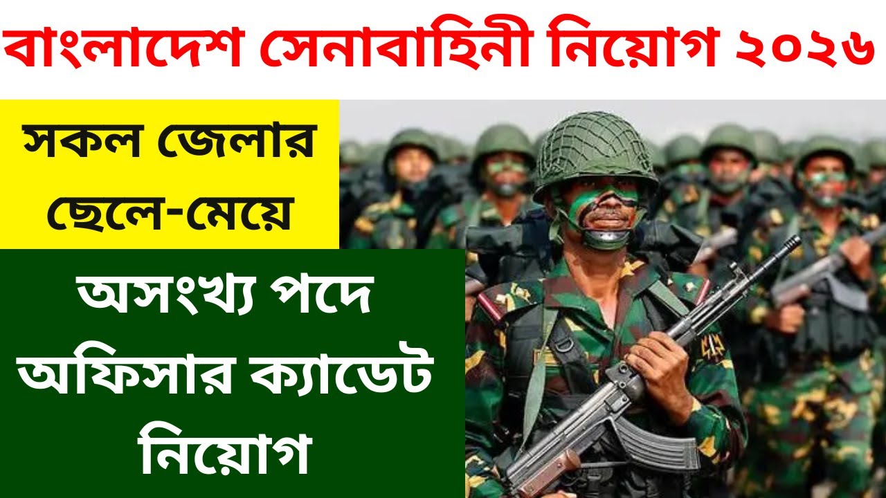 Bangladesh Army Job Circular 2026 | অফিসার ক্যাডেট আর্মি নিয়োগ ২০২৬ | Apply Process