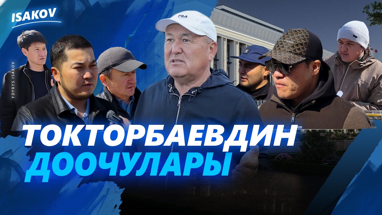 ТОКТОРБАЕВДИН ДООЧУЛАРЫ / ОШ/ ЖЕҢИШБЕК ТОКТОРБАЕВ / ЫДЫРЫС ИСАКОВ /