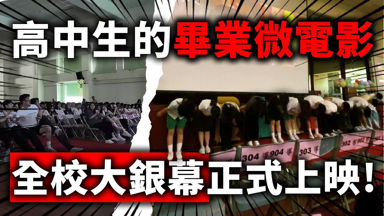 【未曾修剪的晴天ep.2】我們的微電影終於登上全校大銀幕！微電影校園首映會、衝海邊拍電影、超爆笑NG花絮全紀錄！