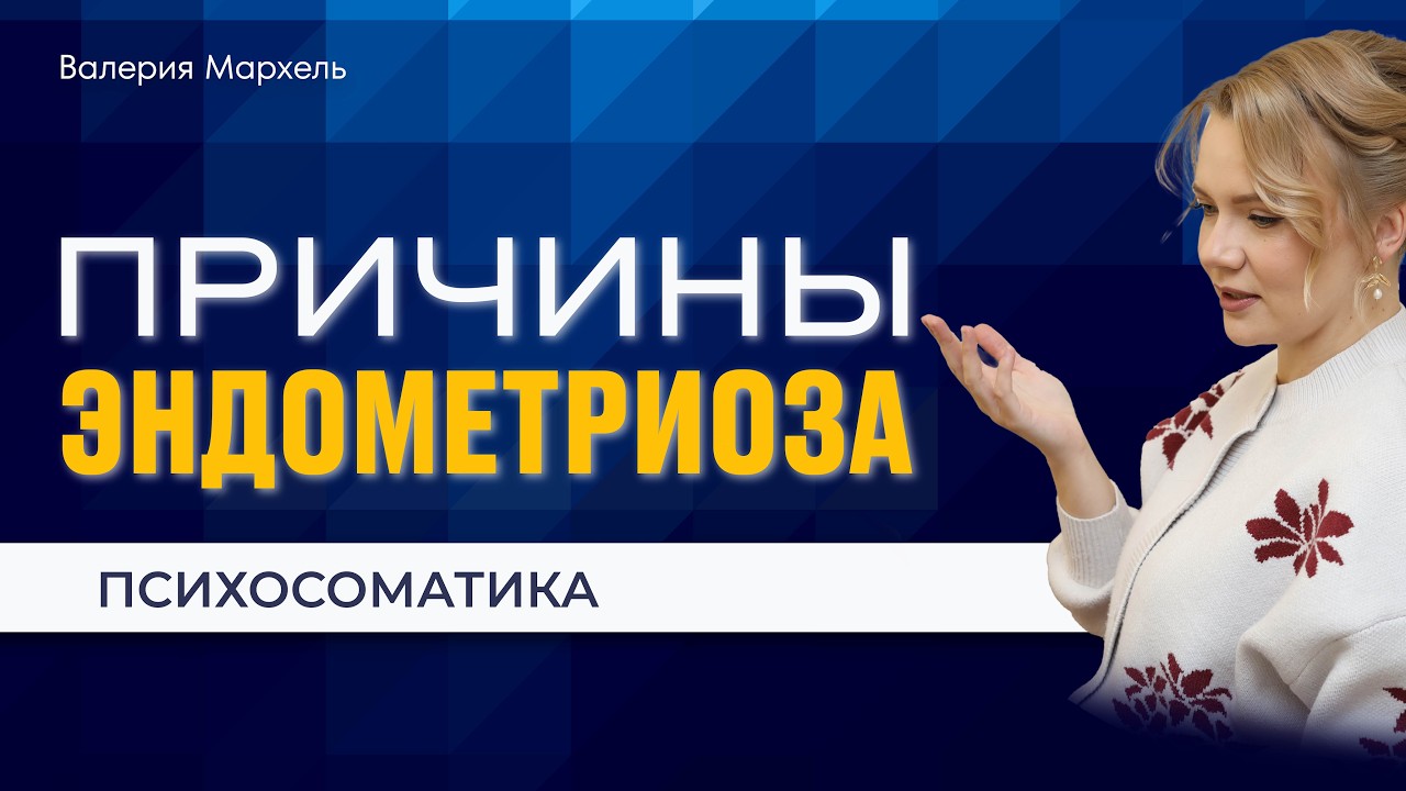 Эндометриоз: пауза перед материнством. Психосоматика, страхи и неуверенность в партнере.