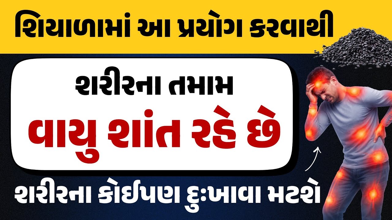 શિયાળામાં આ પ્રયોગ કરવાથી || શરીરના તમામ વાયુ શાંત રહે છે. || શરીરના કોઈપણ દુઃખાવા મટશે ||